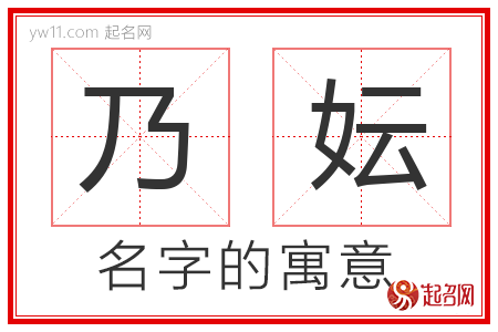 乃妘的名字含义