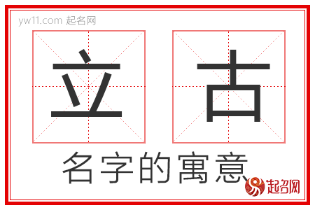 立古的名字解释