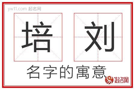 培刘的名字含义