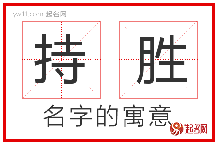 持胜的名字含义