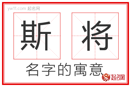 斯将的名字含义