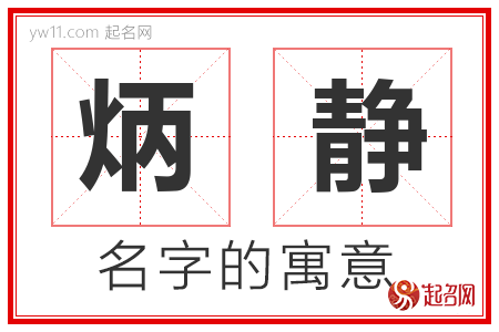 炳静的名字含义