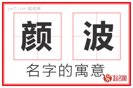 颜波的名字含义