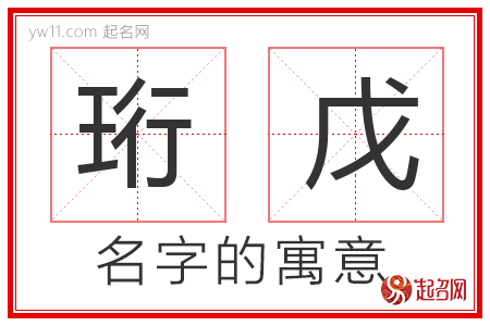 珩戊的名字含义