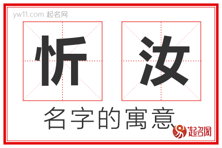 忻汝的名字含义