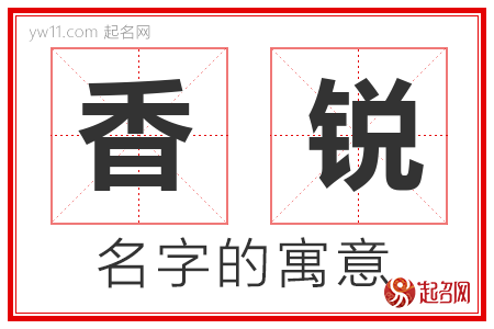 香锐的名字寓意