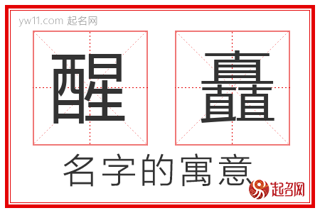 醒矗的名字寓意