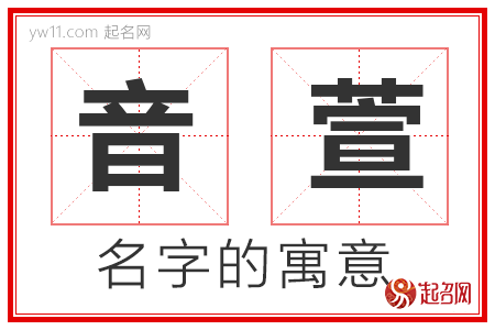 音萱的名字寓意