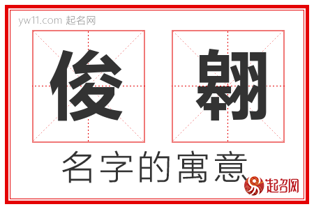 俊翱的名字含义