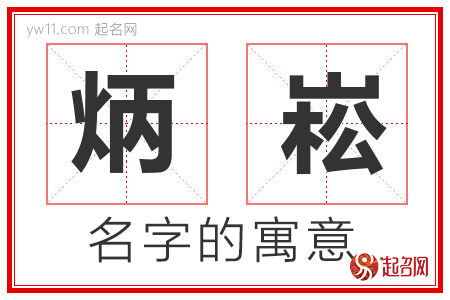 炳崧的名字含义