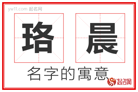 珞晨的名字含义