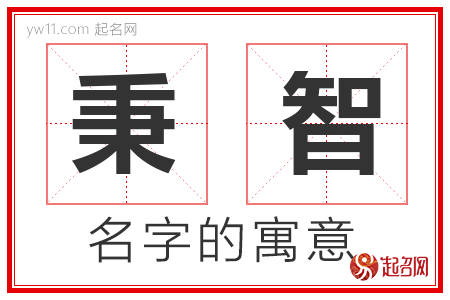 秉智的名字含义