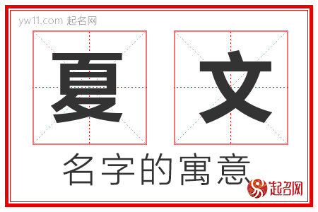 夏文的名字含义