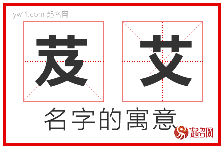 芨艾的名字解释