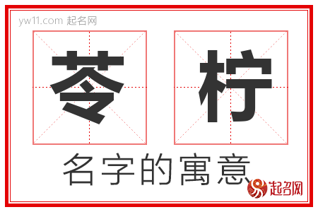 苓柠的名字含义