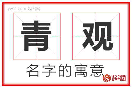 青观的名字含义