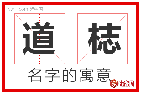 道梽的名字含义