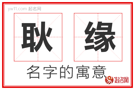 耿缘的名字含义