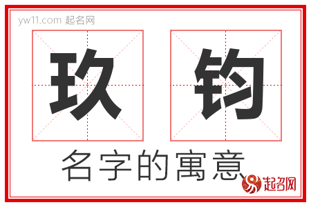 玖钧的名字含义