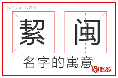 絜闽的名字含义