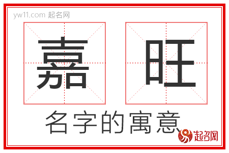 嘉旺的名字寓意