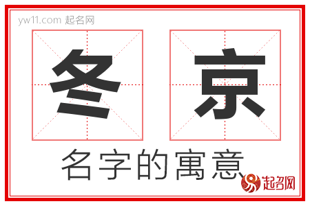 冬京的名字含义