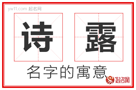 诗露的名字含义