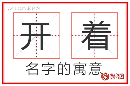 开着的名字含义