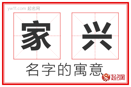 家兴的名字寓意