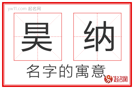 昊纳的名字含义