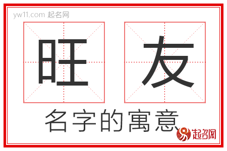 旺友的名字解释