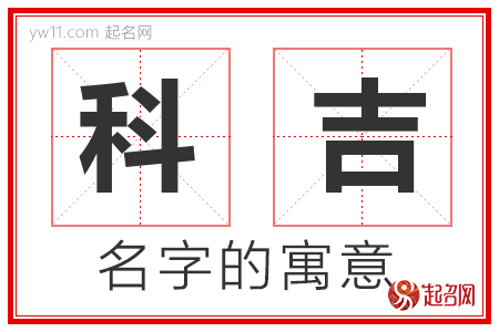 科吉的名字含义