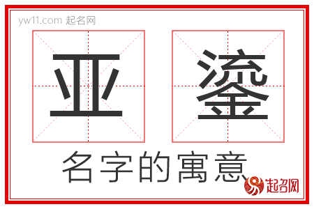 亚鎏的名字寓意