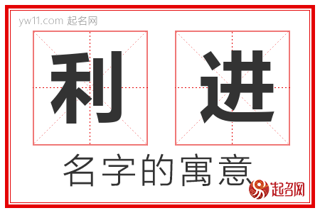 利进的名字含义