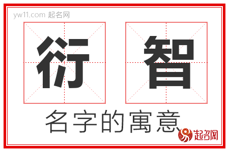 衍智的名字含义