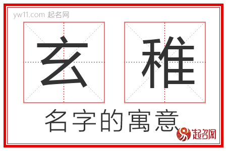 玄稚的名字含义