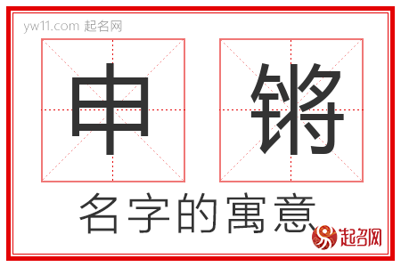 申锵的名字含义