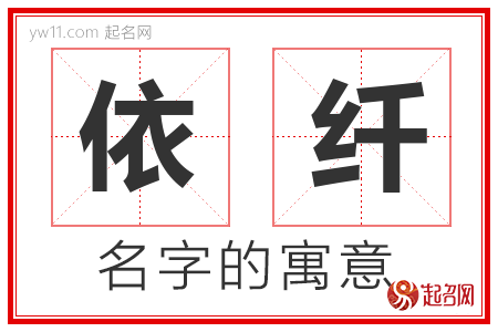 依纤的名字含义