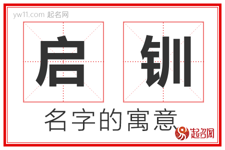 启钏的名字含义