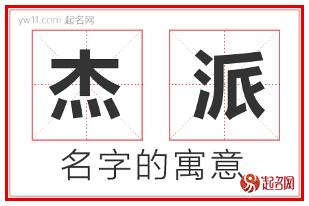 杰派的名字含义