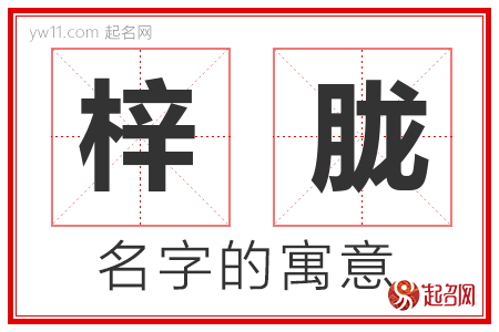 梓胧的名字含义