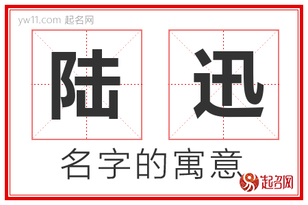 陆迅的名字含义