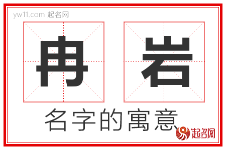 冉岩的名字含义