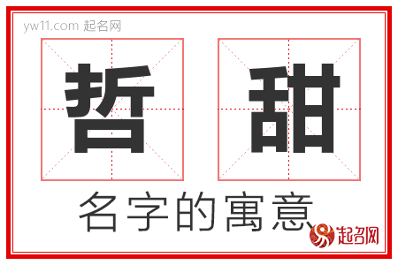 哲甜的名字含义