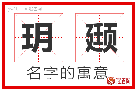 玥颋的名字含义