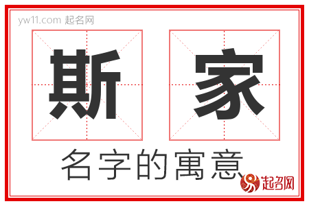 斯家的名字含义