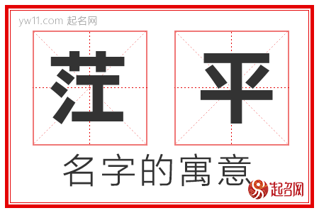 茳平的名字含义