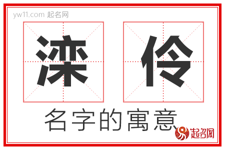 滦伶的名字含义