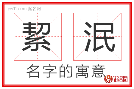 絜泯的名字含义