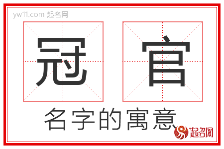 冠官的名字寓意